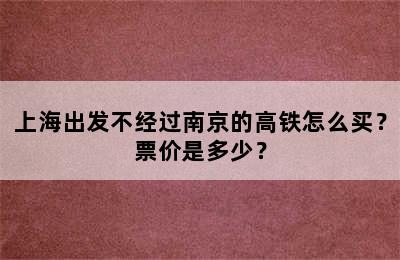 上海出发不经过南京的高铁怎么买？票价是多少？