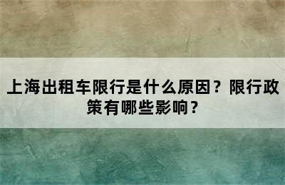 上海出租车限行是什么原因？限行政策有哪些影响？