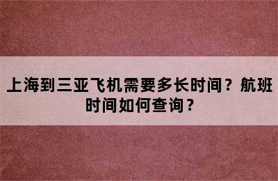 上海到三亚飞机需要多长时间？航班时间如何查询？