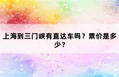 上海到三门峡有直达车吗？票价是多少？