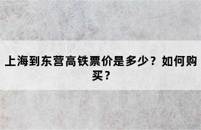 上海到东营高铁票价是多少？如何购买？
