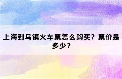 上海到乌镇火车票怎么购买？票价是多少？