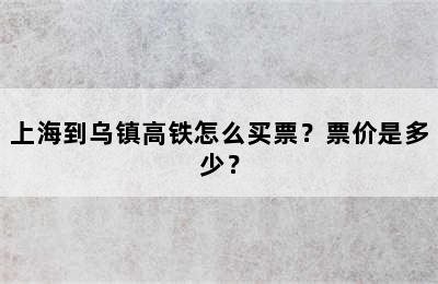 上海到乌镇高铁怎么买票？票价是多少？