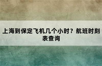 上海到保定飞机几个小时？航班时刻表查询