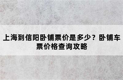 上海到信阳卧铺票价是多少？卧铺车票价格查询攻略