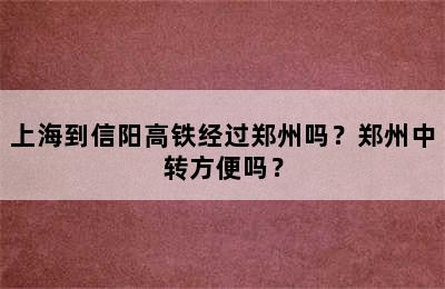上海到信阳高铁经过郑州吗？郑州中转方便吗？