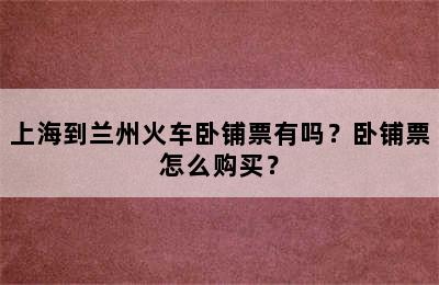 上海到兰州火车卧铺票有吗？卧铺票怎么购买？