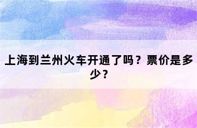 上海到兰州火车开通了吗？票价是多少？