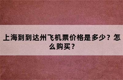 上海到到达州飞机票价格是多少？怎么购买？