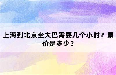 上海到北京坐大巴需要几个小时？票价是多少？