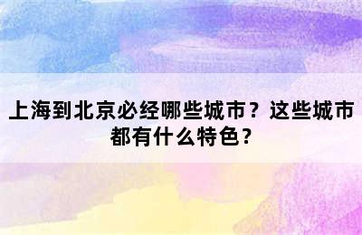 上海到北京必经哪些城市？这些城市都有什么特色？