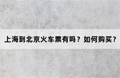 上海到北京火车票有吗？如何购买？