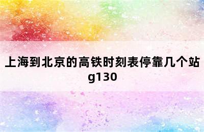 上海到北京的高铁时刻表停靠几个站g130