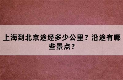 上海到北京途经多少公里？沿途有哪些景点？