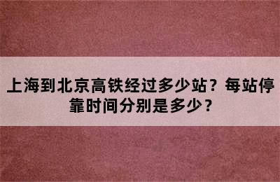 上海到北京高铁经过多少站？每站停靠时间分别是多少？