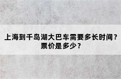 上海到千岛湖大巴车需要多长时间？票价是多少？