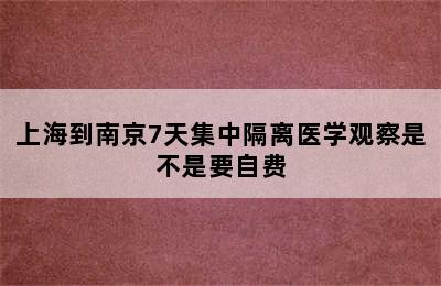 上海到南京7天集中隔离医学观察是不是要自费