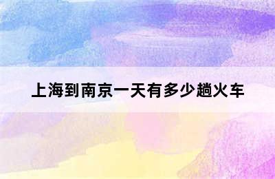 上海到南京一天有多少趟火车