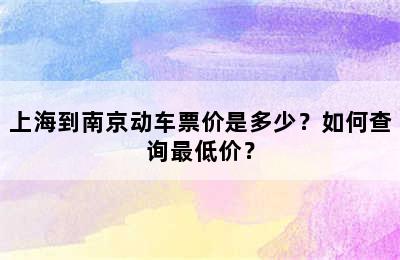 上海到南京动车票价是多少？如何查询最低价？