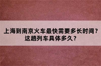 上海到南京火车最快需要多长时间？这趟列车具体多久？