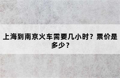 上海到南京火车需要几小时？票价是多少？