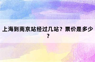 上海到南京站经过几站？票价是多少？