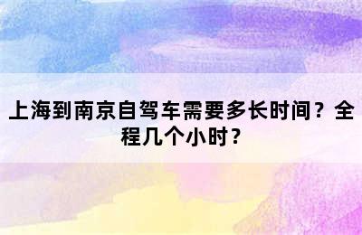 上海到南京自驾车需要多长时间？全程几个小时？