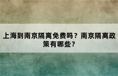 上海到南京隔离免费吗？南京隔离政策有哪些？