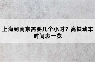 上海到南京需要几个小时？高铁动车时间表一览