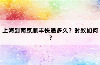 上海到南京顺丰快递多久？时效如何？