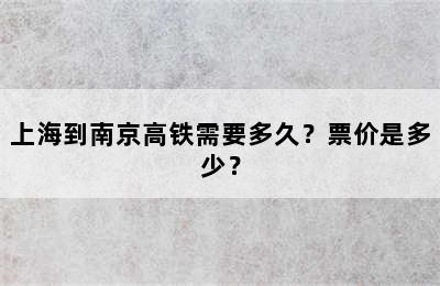 上海到南京高铁需要多久？票价是多少？