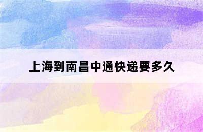 上海到南昌中通快递要多久