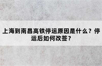 上海到南昌高铁停运原因是什么？停运后如何改签？