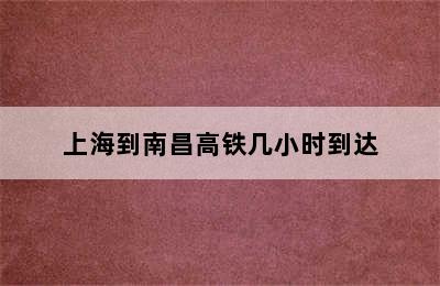 上海到南昌高铁几小时到达
