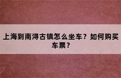 上海到南浔古镇怎么坐车？如何购买车票？