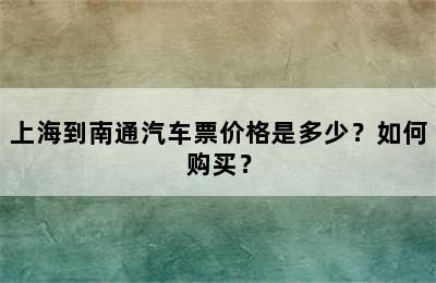 上海到南通汽车票价格是多少？如何购买？