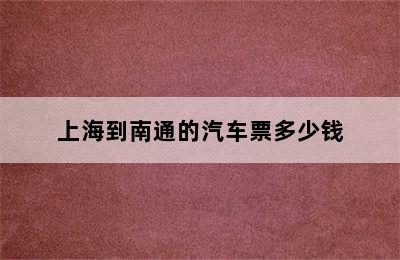 上海到南通的汽车票多少钱