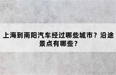 上海到南阳汽车经过哪些城市？沿途景点有哪些？