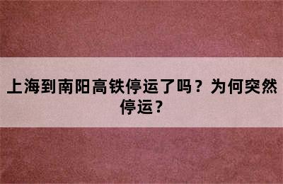上海到南阳高铁停运了吗？为何突然停运？