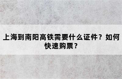 上海到南阳高铁需要什么证件？如何快速购票？