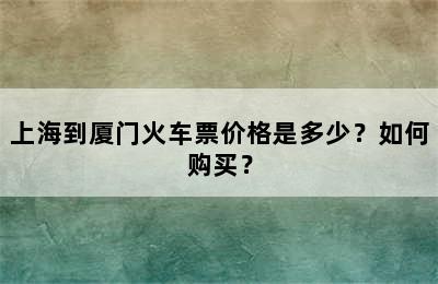 上海到厦门火车票价格是多少？如何购买？