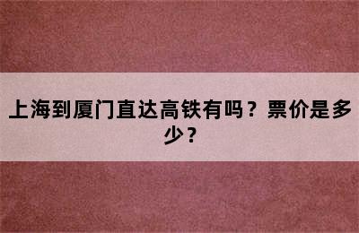 上海到厦门直达高铁有吗？票价是多少？