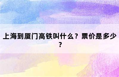 上海到厦门高铁叫什么？票价是多少？