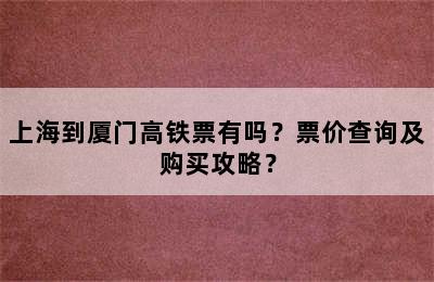 上海到厦门高铁票有吗？票价查询及购买攻略？