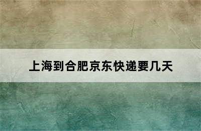 上海到合肥京东快递要几天