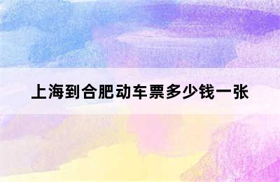 上海到合肥动车票多少钱一张