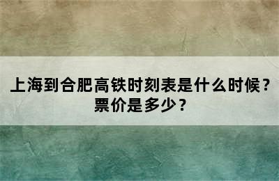 上海到合肥高铁时刻表是什么时候？票价是多少？