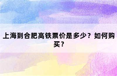 上海到合肥高铁票价是多少？如何购买？