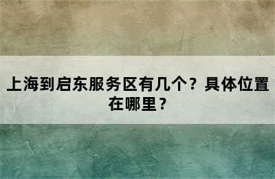 上海到启东服务区有几个？具体位置在哪里？