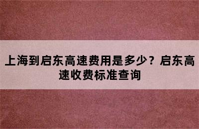 上海到启东高速费用是多少？启东高速收费标准查询